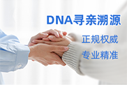 贺州DNA寻亲溯源